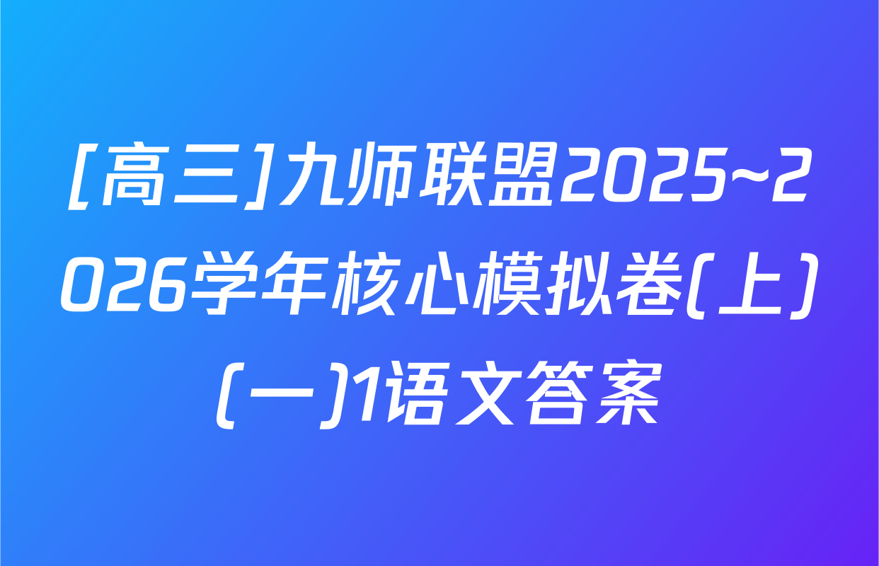 [高三]九师联盟2025~2026学年核心模拟卷(上)(一)1语文答案