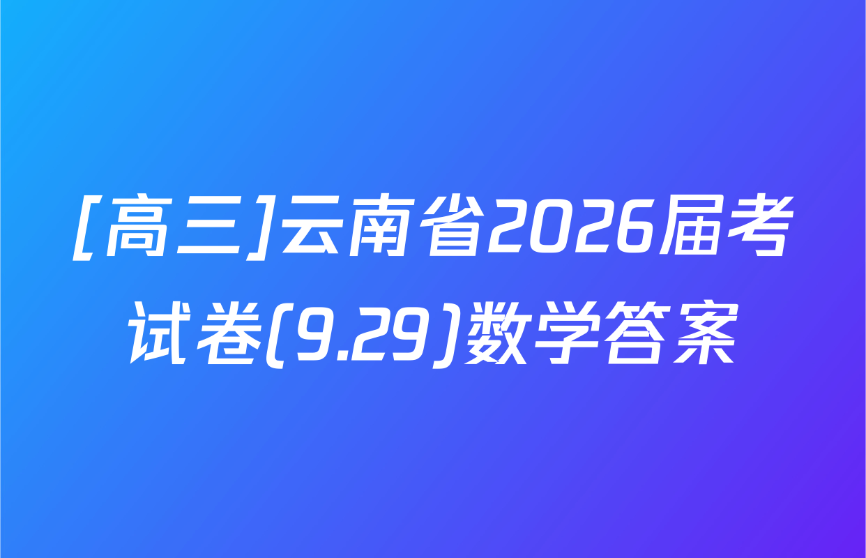 [高三]云南省2026届考试卷(9.29)数学答案