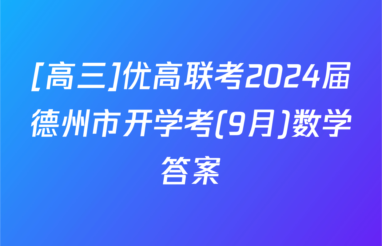 [高三]优高联考2024届德州市开学考(9月)数学答案