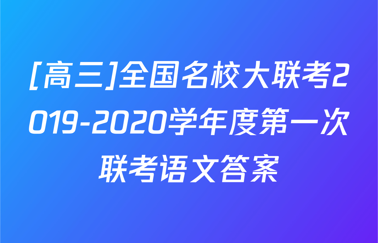 [高三]全国名校大联考2019-2020学年度第一次联考语文答案