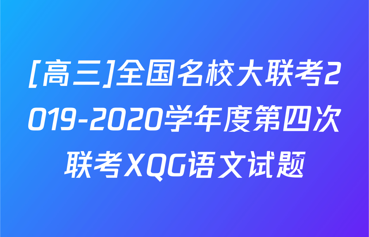 [高三]全国名校大联考2019-2020学年度第四次联考XQG语文试题
