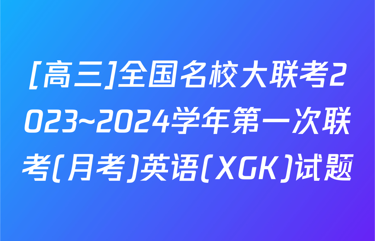 [高三]全国名校大联考2023~2024学年第一次联考(月考)英语(XGK)试题