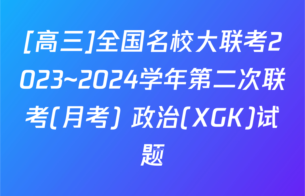 [高三]全国名校大联考2023~2024学年第二次联考(月考) 政治(XGK)试题