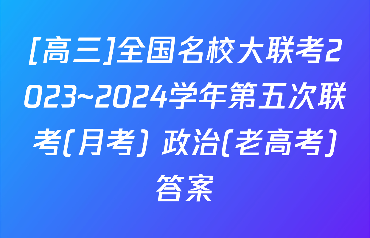 [高三]全国名校大联考2023~2024学年第五次联考(月考) 政治(老高考)答案