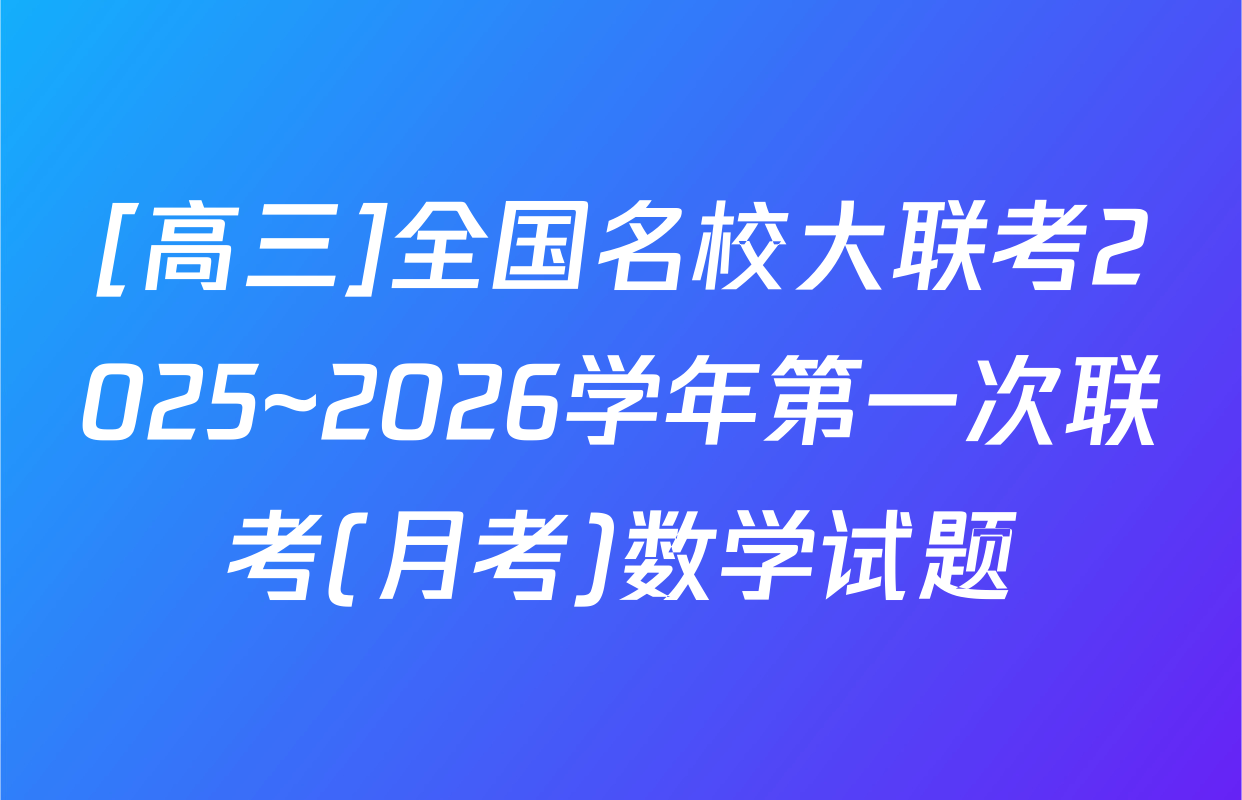 [高三]全国名校大联考2025~2026学年第一次联考(月考)数学试题