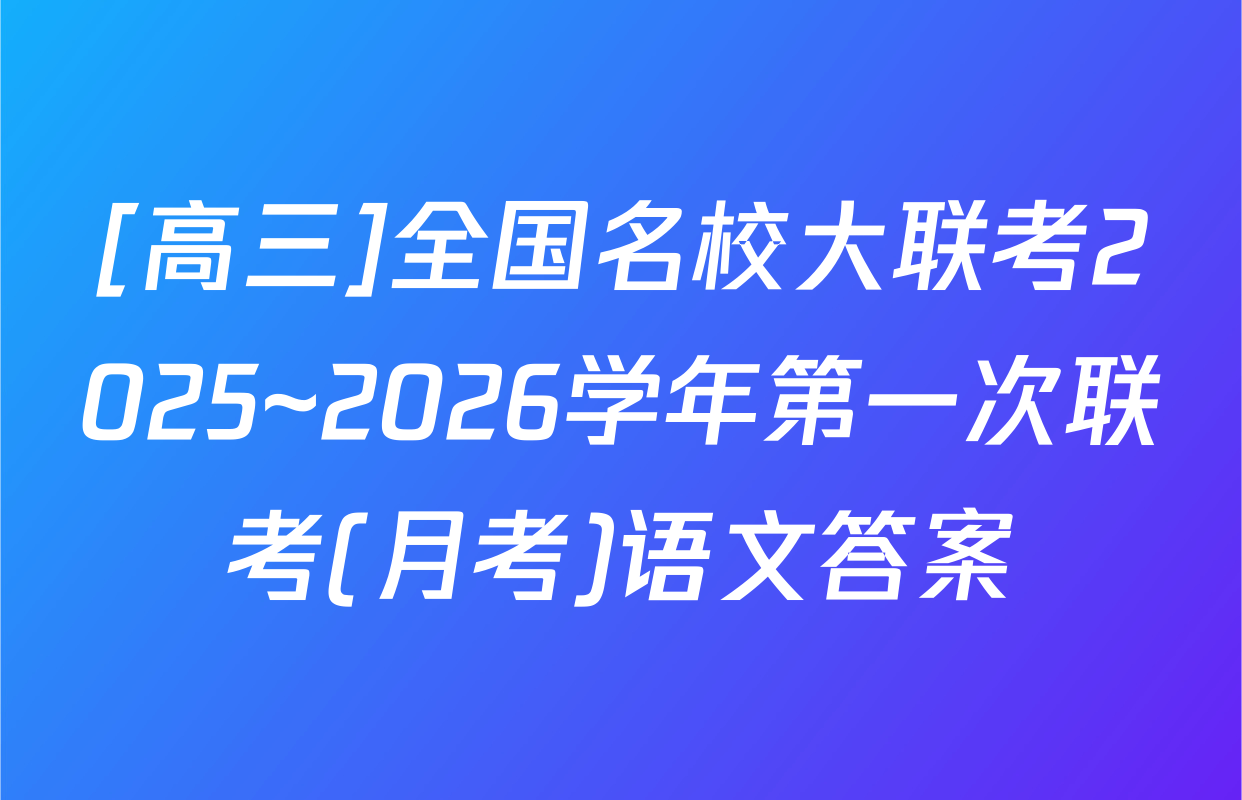 [高三]全国名校大联考2025~2026学年第一次联考(月考)语文答案