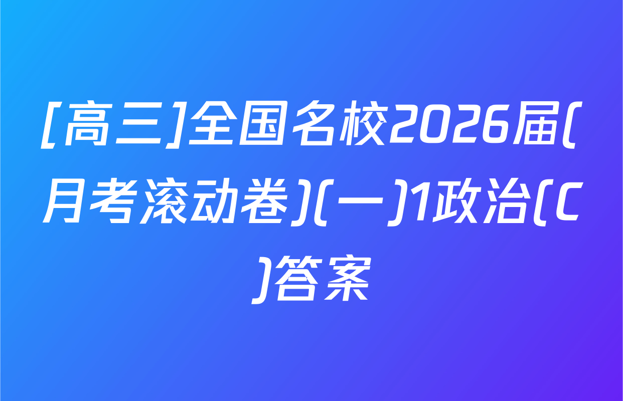 [高三]全国名校2026届(月考滚动卷)(一)1政治(C)答案