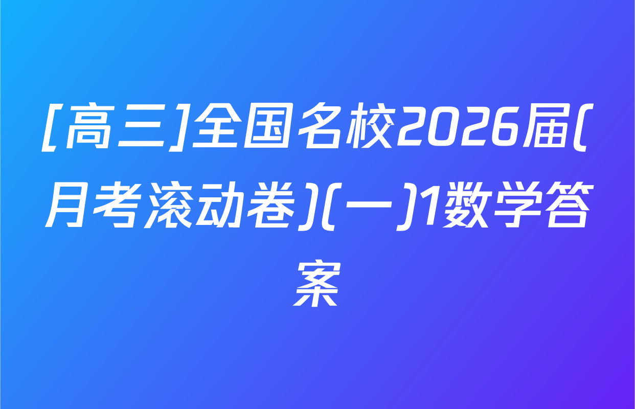 [高三]全国名校2026届(月考滚动卷)(一)1数学答案