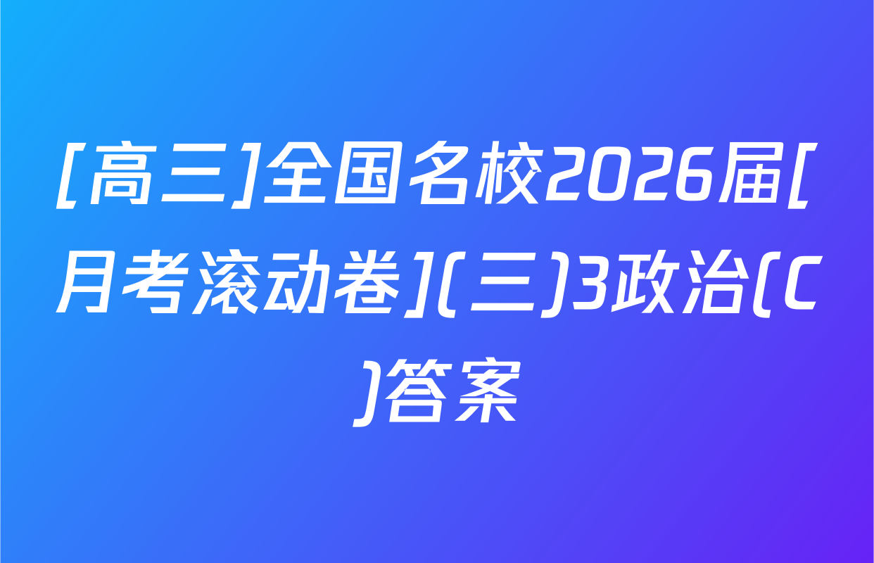 [高三]全国名校2026届[月考滚动卷](三)3政治(C)答案