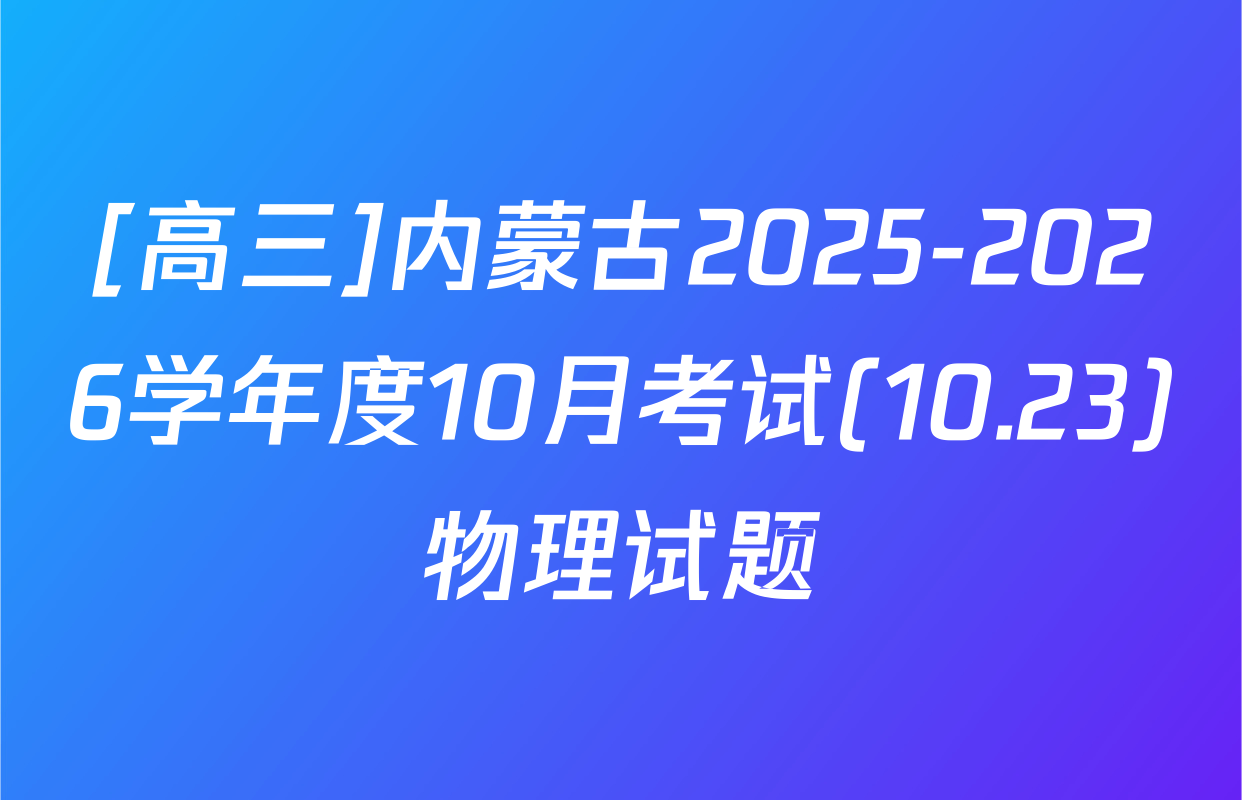 [高三]内蒙古2025-2026学年度10月考试(10.23)物理试题