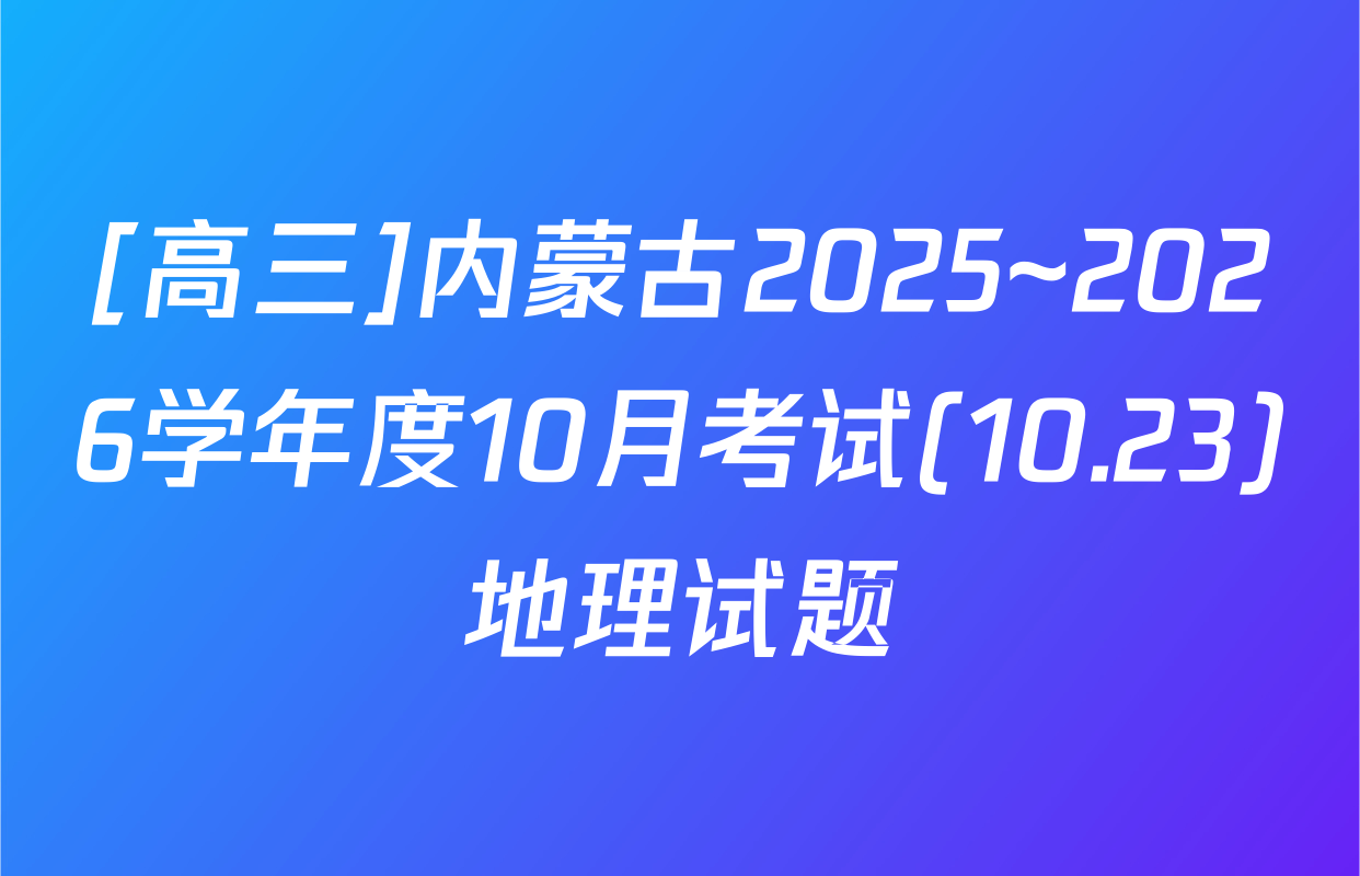 [高三]内蒙古2025~2026学年度10月考试(10.23)地理试题