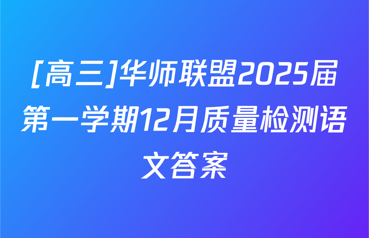 [高三]华师联盟2025届第一学期12月质量检测语文答案