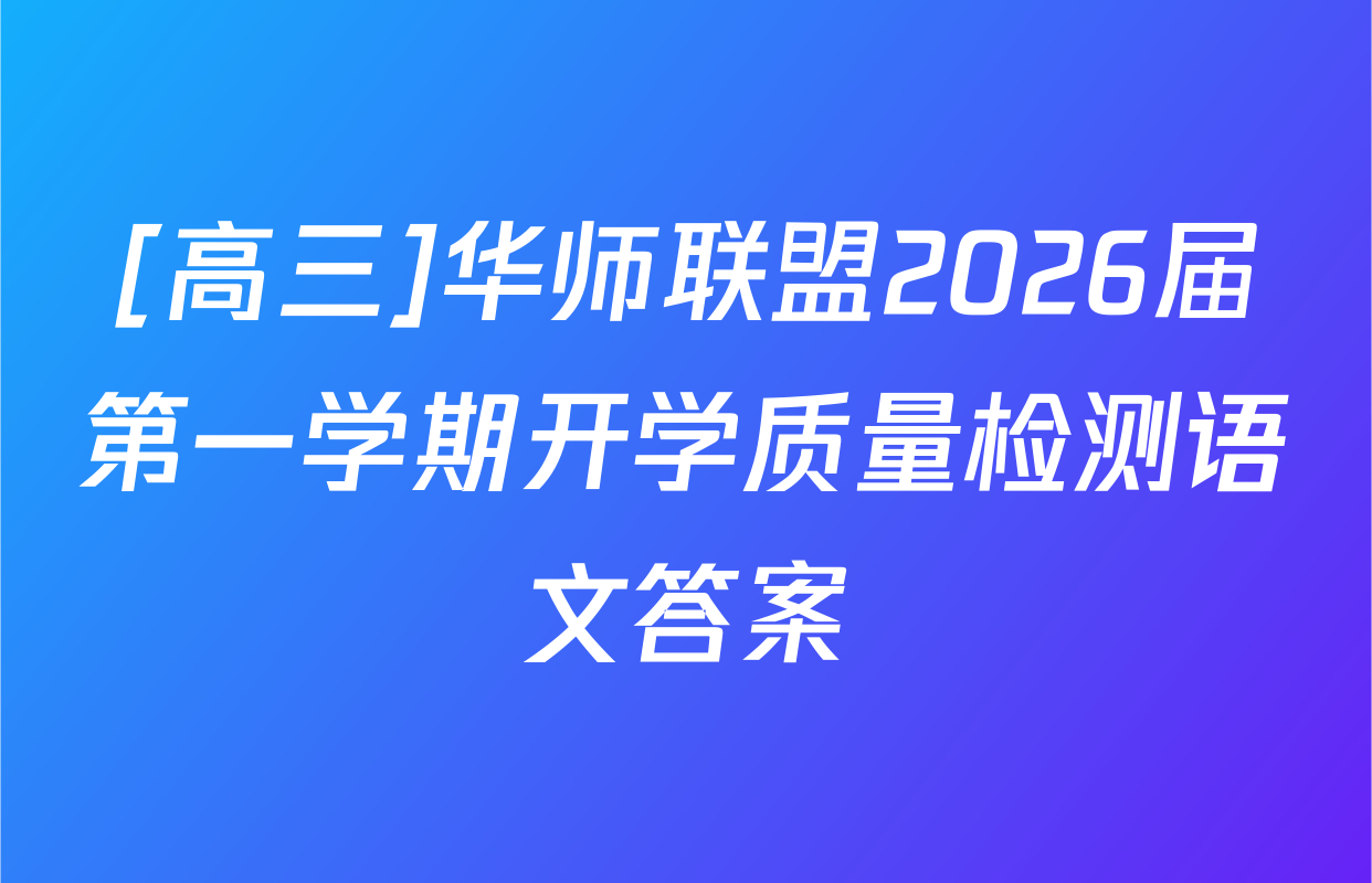 [高三]华师联盟2026届第一学期开学质量检测语文答案