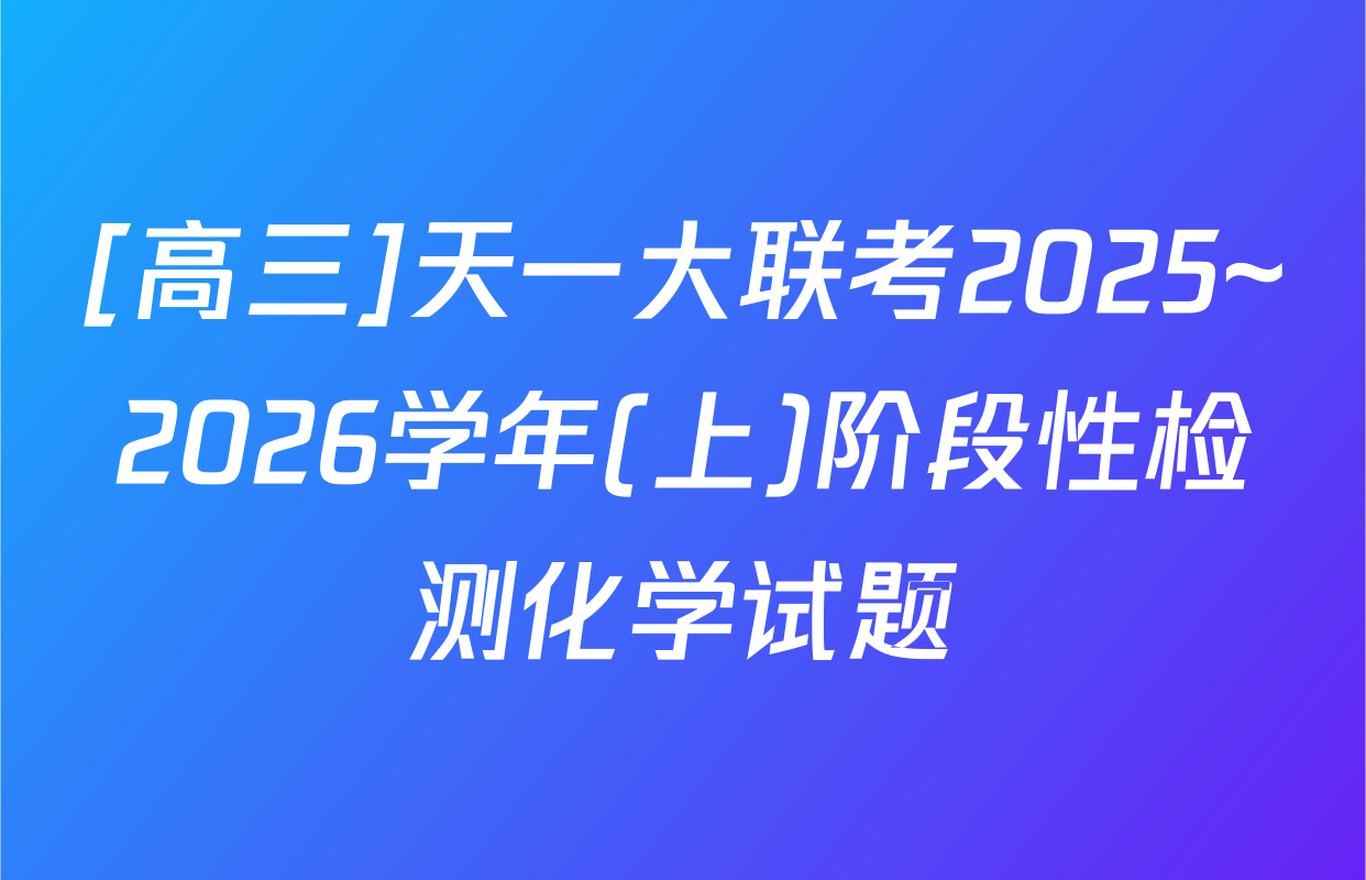 [高三]天一大联考2025~2026学年(上)阶段性检测化学试题