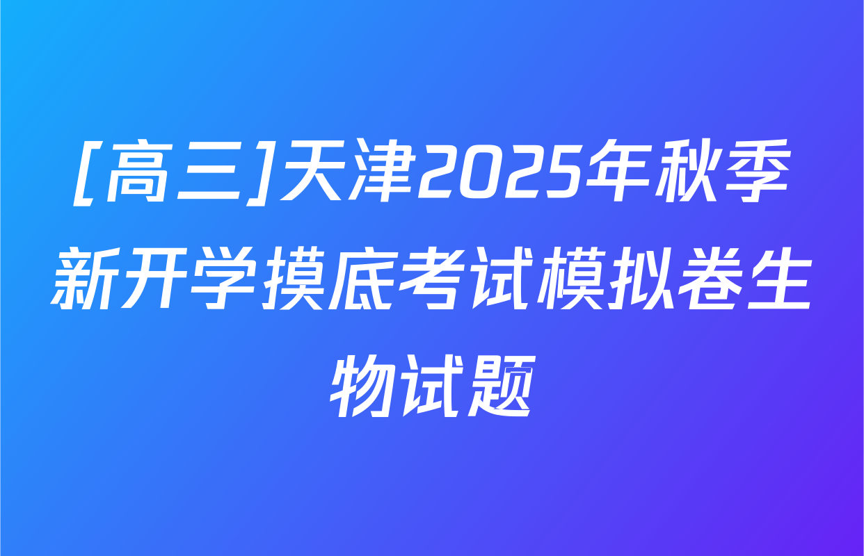 [高三]天津2025年秋季新开学摸底考试模拟卷生物试题