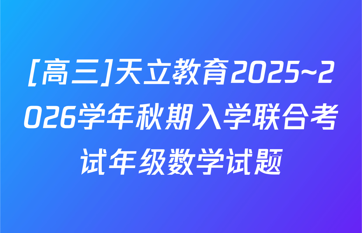 [高三]天立教育2025~2026学年秋期入学联合考试年级数学试题