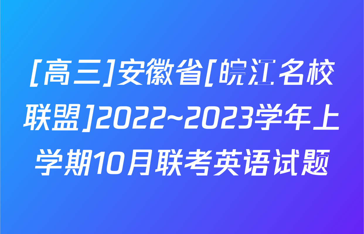 [高三]安徽省[皖江名校联盟]2022~2023学年上学期10月联考英语试题