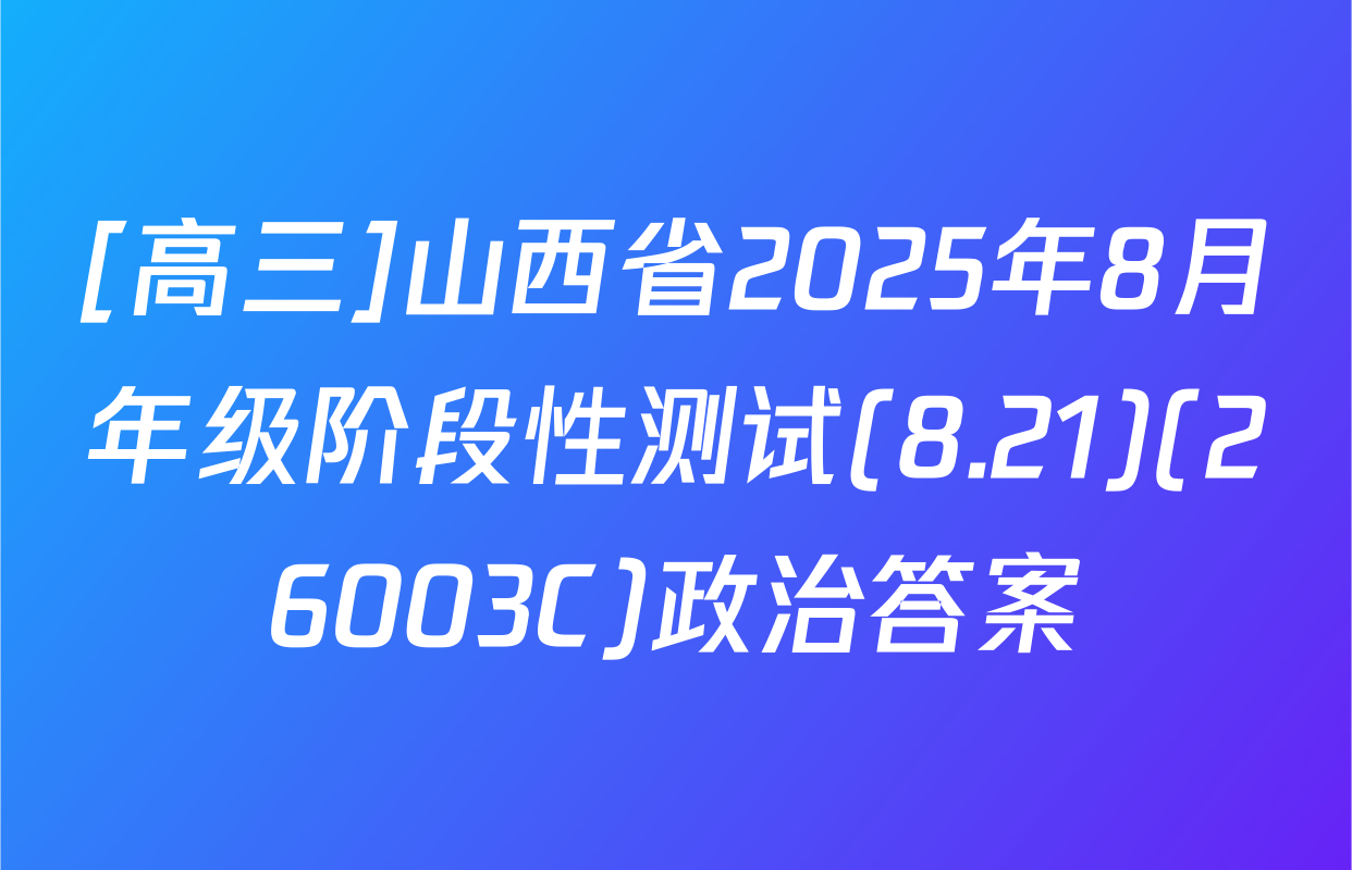 [高三]山西省2025年8月年级阶段性测试(8.21)(26003C)政治答案