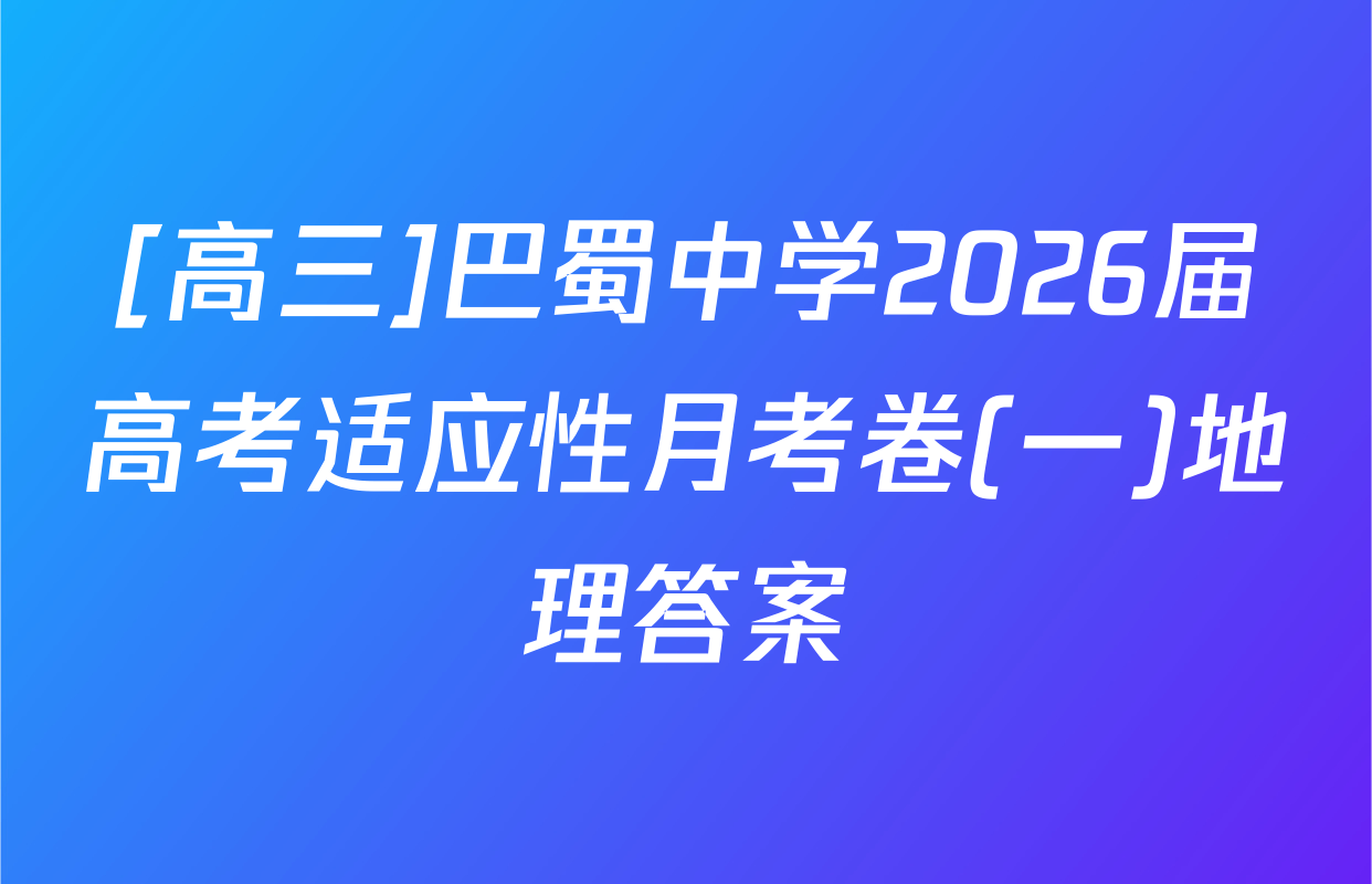 [高三]巴蜀中学2026届高考适应性月考卷(一)地理答案