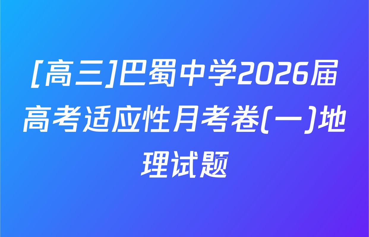 [高三]巴蜀中学2026届高考适应性月考卷(一)地理试题