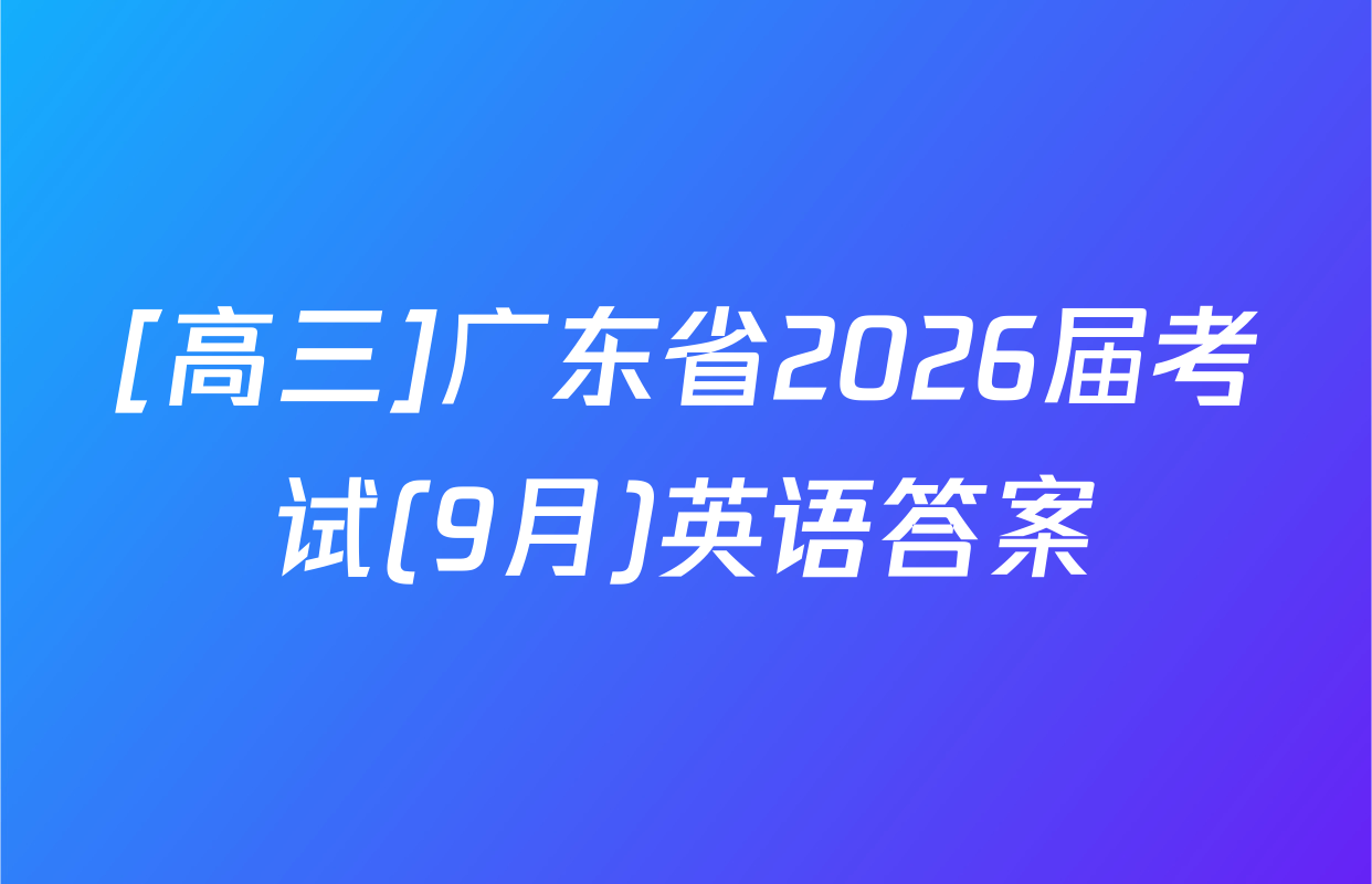 [高三]广东省2026届考试(9月)英语答案