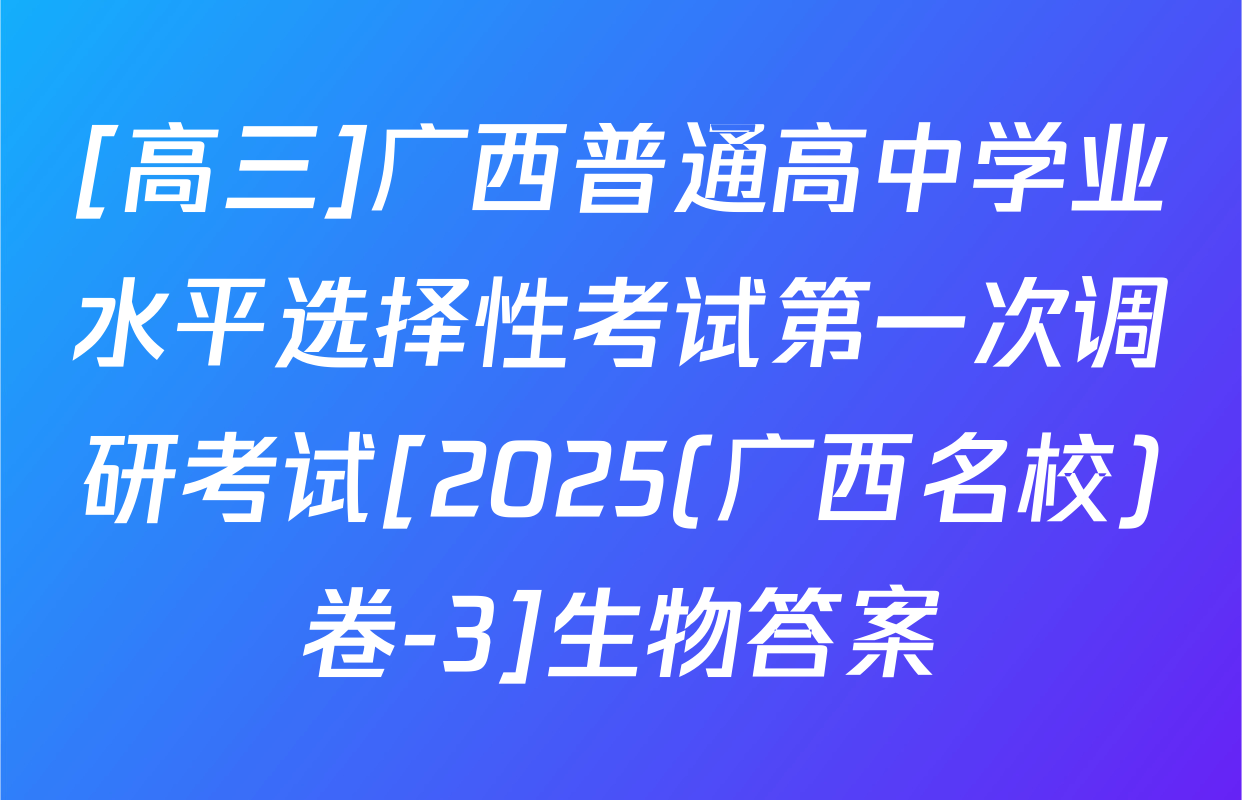 [高三]广西普通高中学业水平选择性考试第一次调研考试[2025(广西名校)卷-3]生物答案