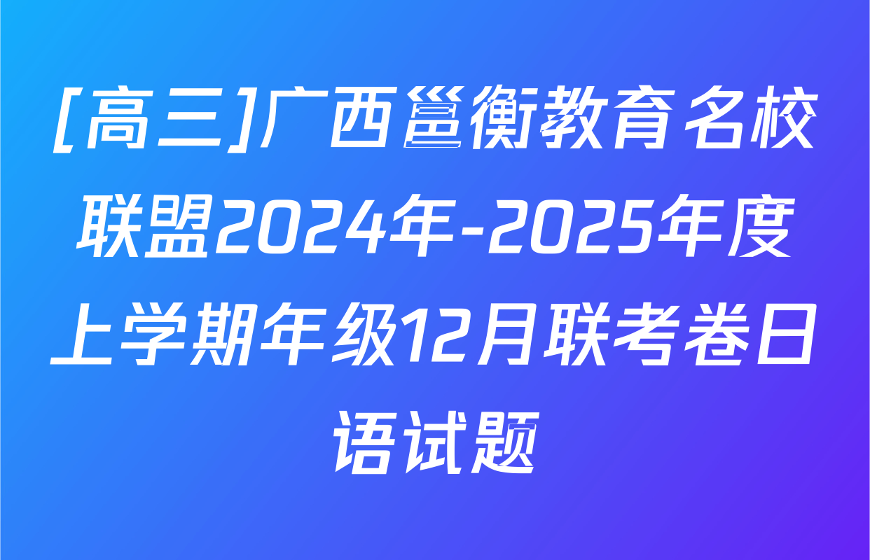 [高三]广西邕衡教育名校联盟2024年-2025年度上学期年级12月联考卷日语试题
