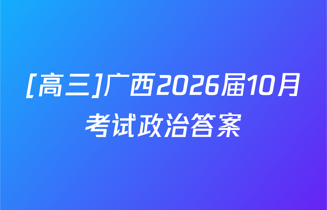 [高三]广西2026届10月考试政治答案