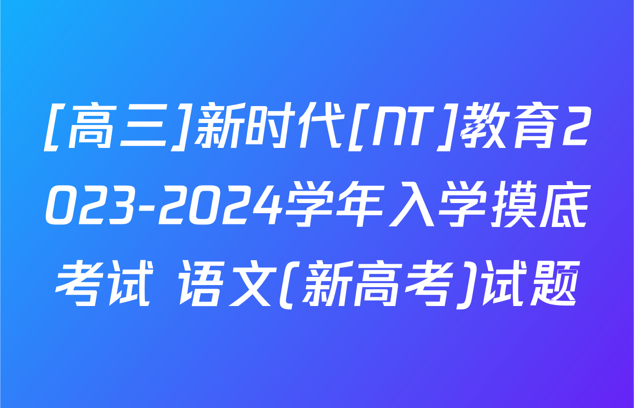 [高三]新时代[NT]教育2023-2024学年入学摸底考试 语文(新高考)试题
