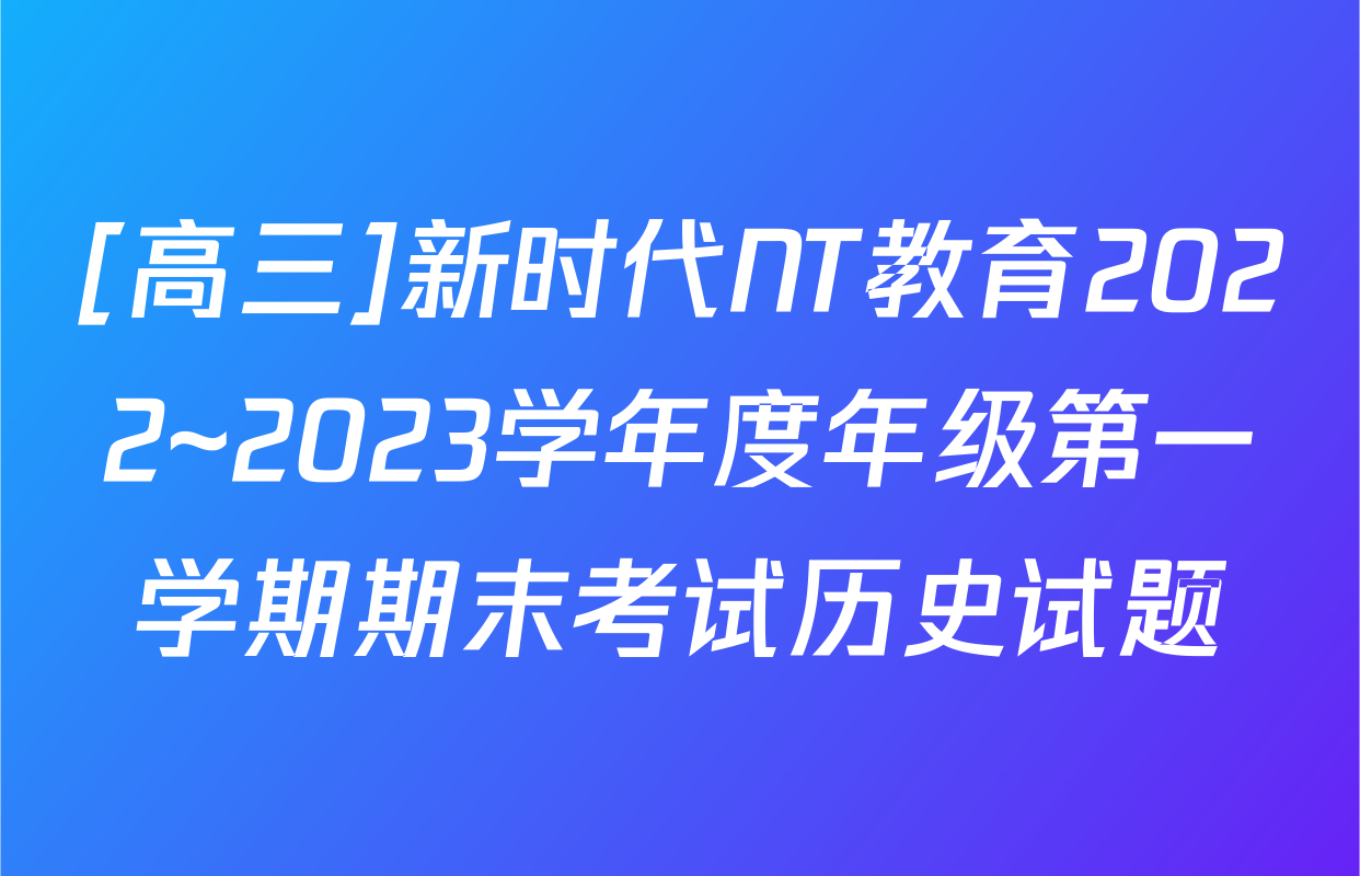 [高三]新时代NT教育2022~2023学年度年级第一学期期末考试历史试题