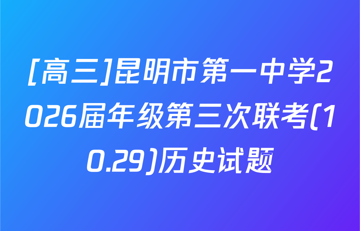 [高三]昆明市第一中学2026届年级第三次联考(10.29)历史试题