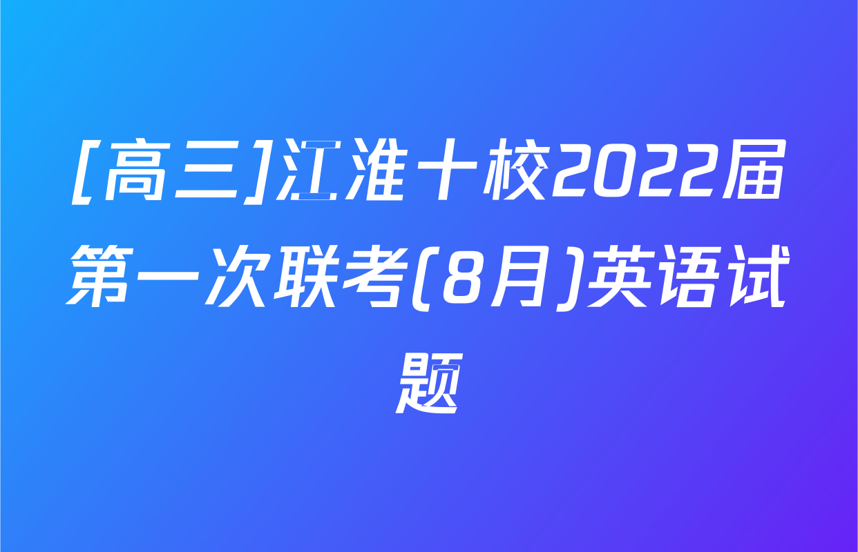 [高三]江淮十校2022届第一次联考(8月)英语试题