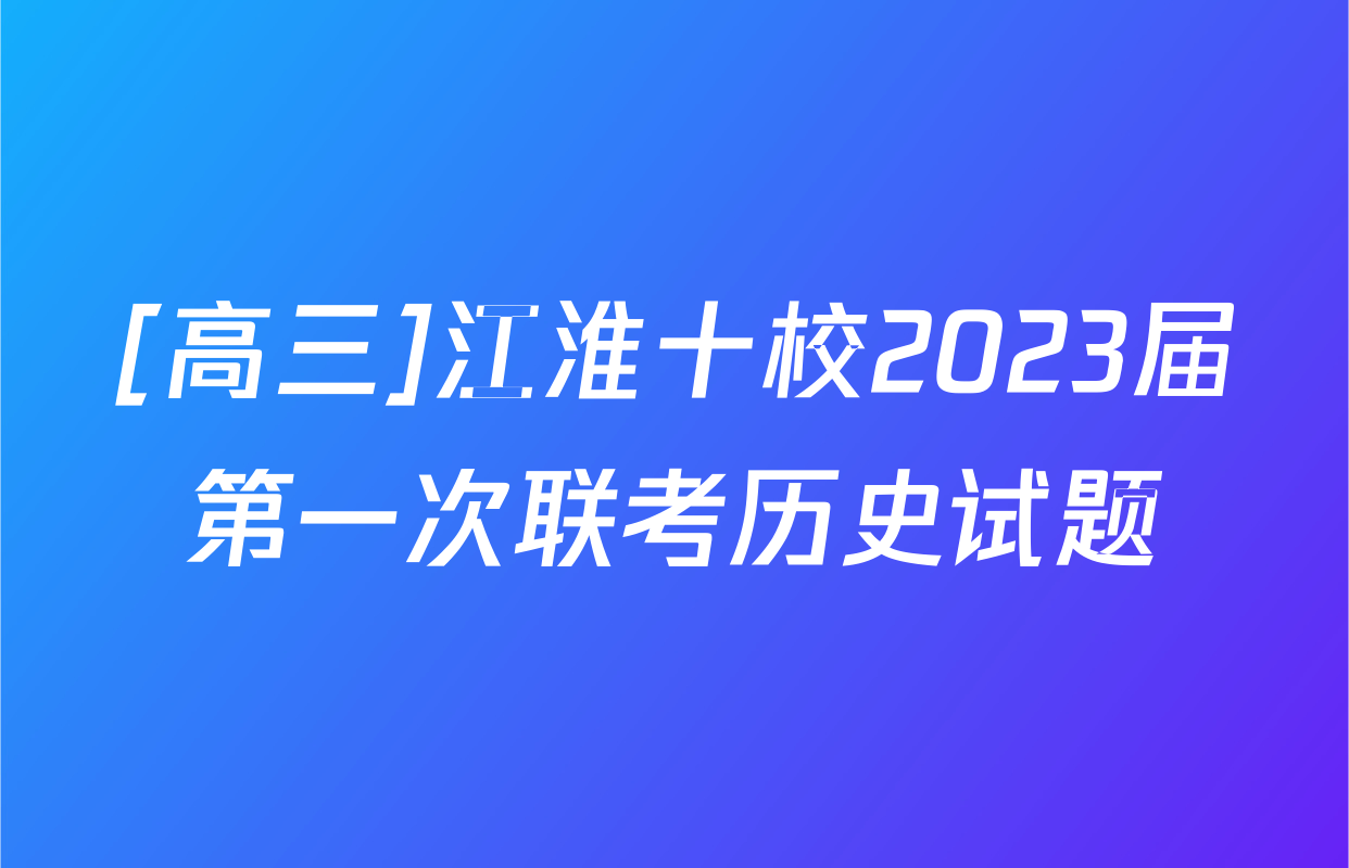 [高三]江淮十校2023届第一次联考历史试题