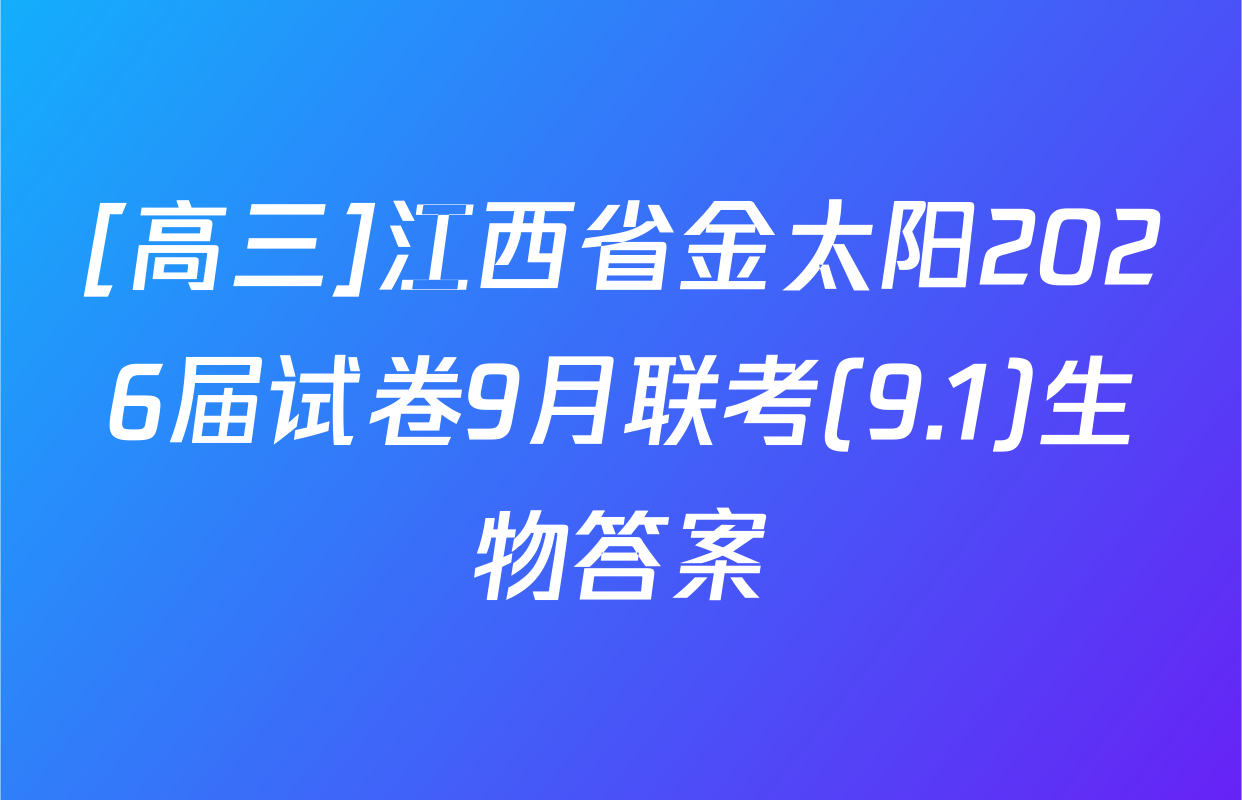 [高三]江西省金太阳2026届试卷9月联考(9.1)生物答案