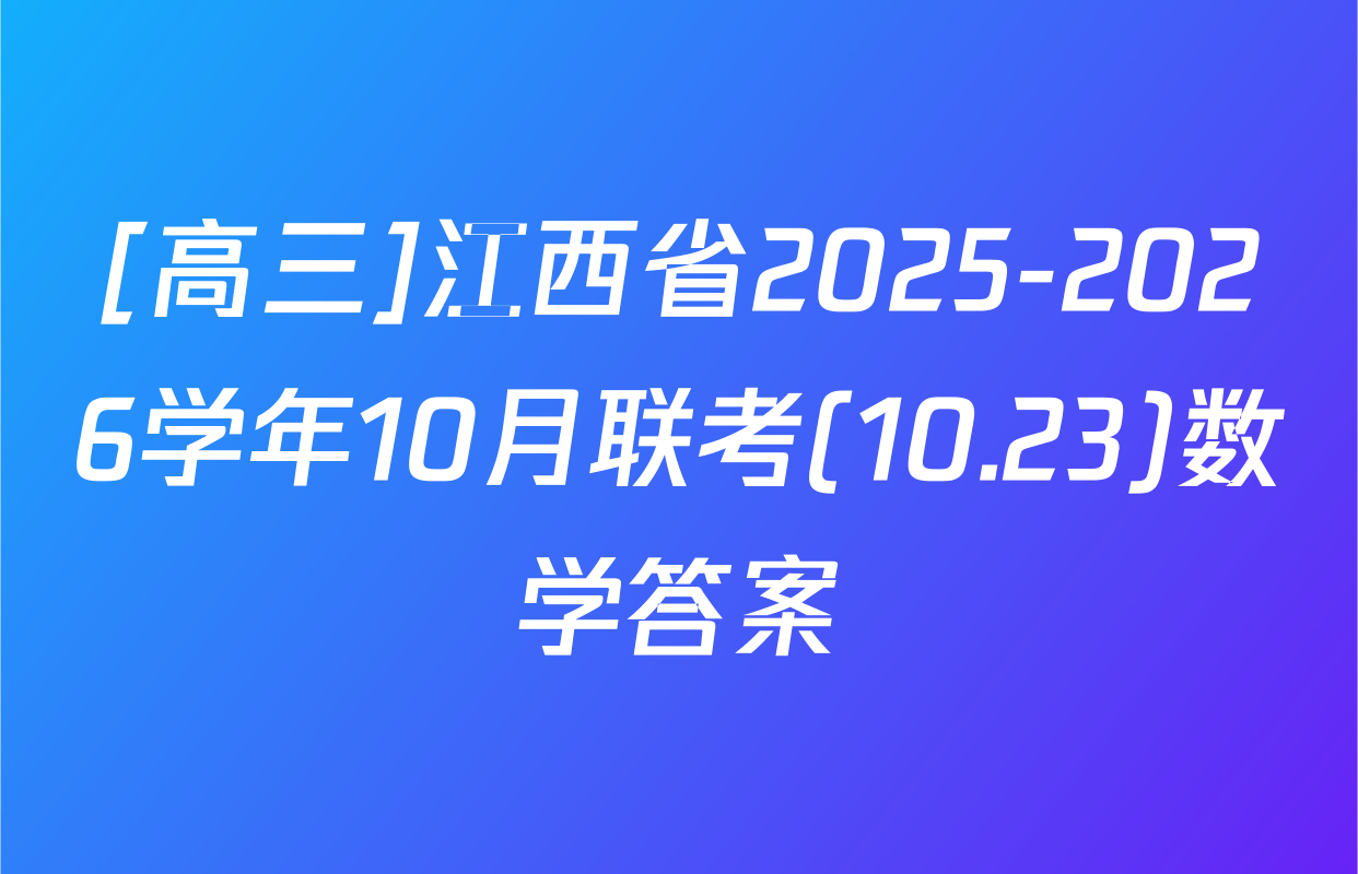 [高三]江西省2025-2026学年10月联考(10.23)数学答案