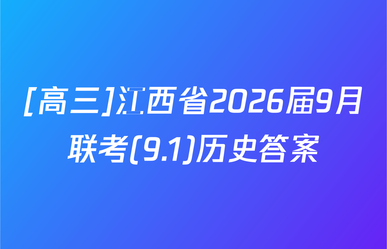 [高三]江西省2026届9月联考(9.1)历史答案