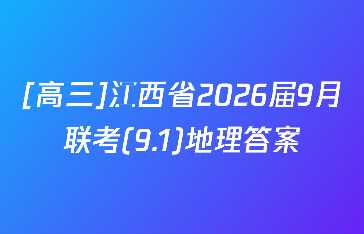 [高三]江西省2026届9月联考(9.1)地理答案