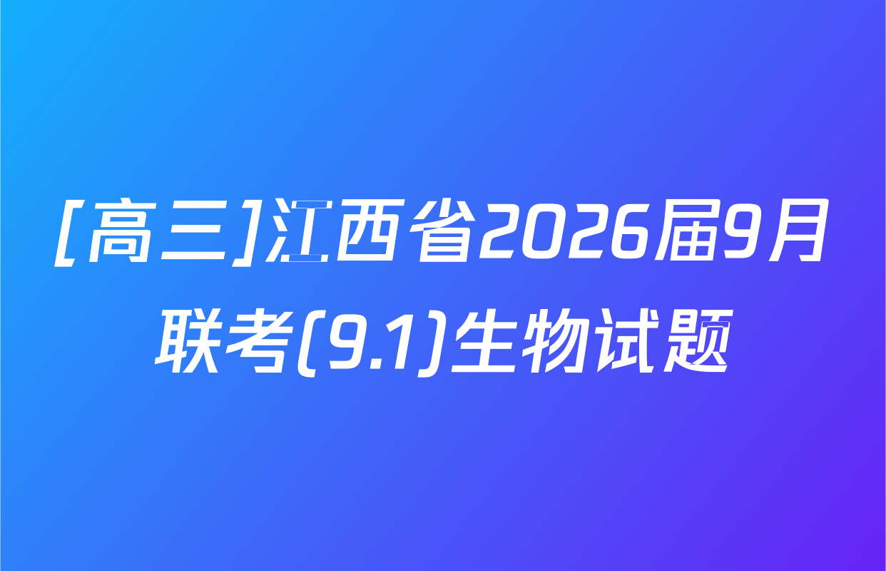 [高三]江西省2026届9月联考(9.1)生物试题