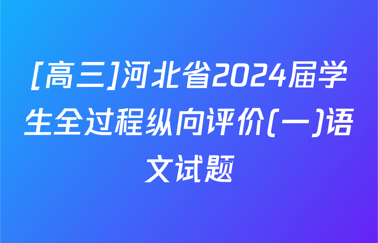 [高三]河北省2024届学生全过程纵向评价(一)语文试题