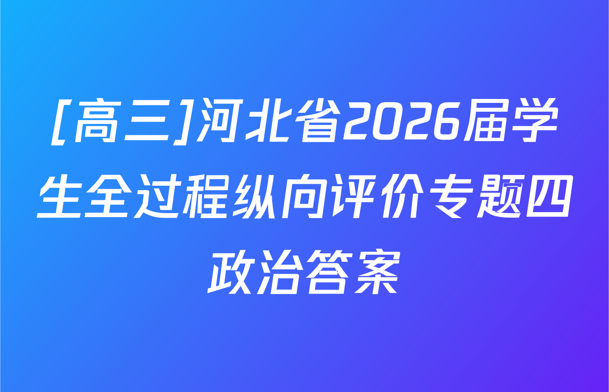 [高三]河北省2026届学生全过程纵向评价专题四政治答案