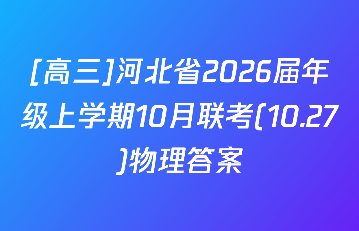 [高三]河北省2026届年级上学期10月联考(10.27)物理答案