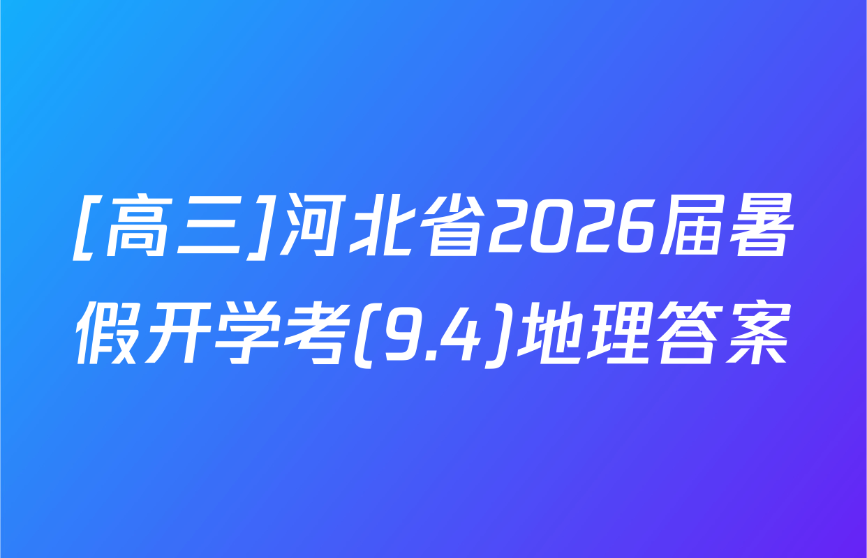 [高三]河北省2026届暑假开学考(9.4)地理答案