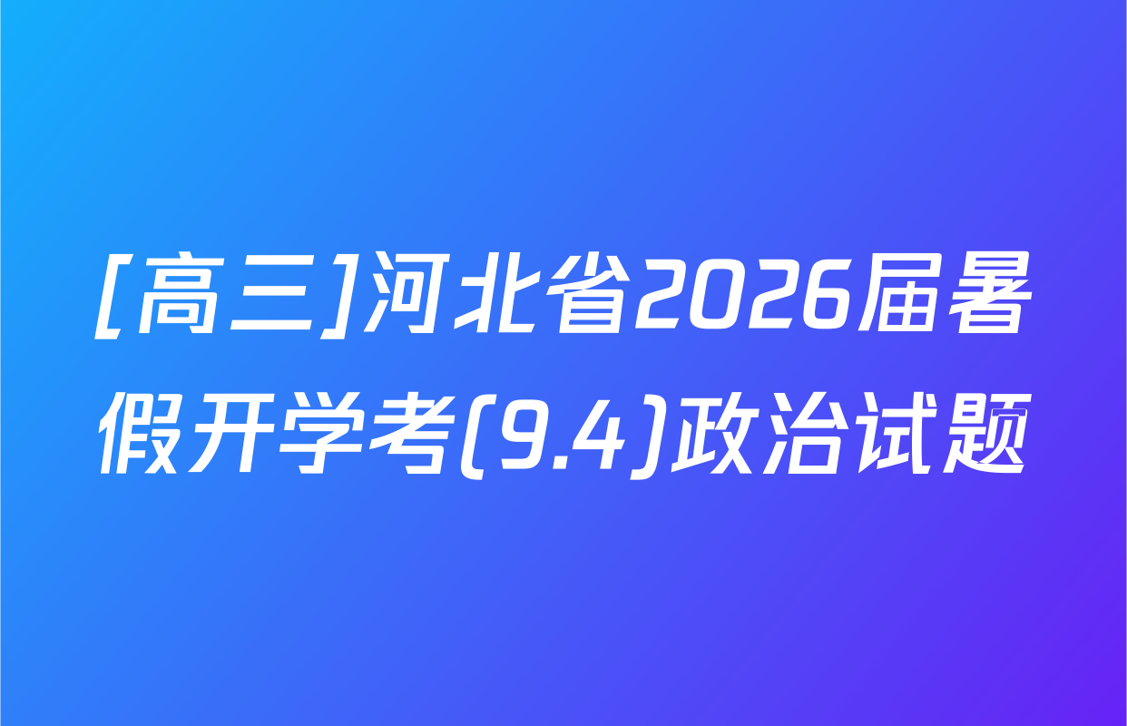 [高三]河北省2026届暑假开学考(9.4)政治试题