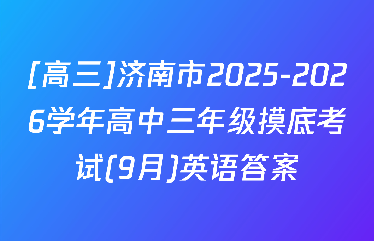 [高三]济南市2025-2026学年高中三年级摸底考试(9月)英语答案