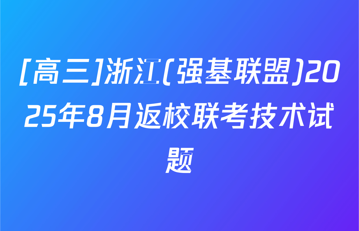 [高三]浙江(强基联盟)2025年8月返校联考技术试题