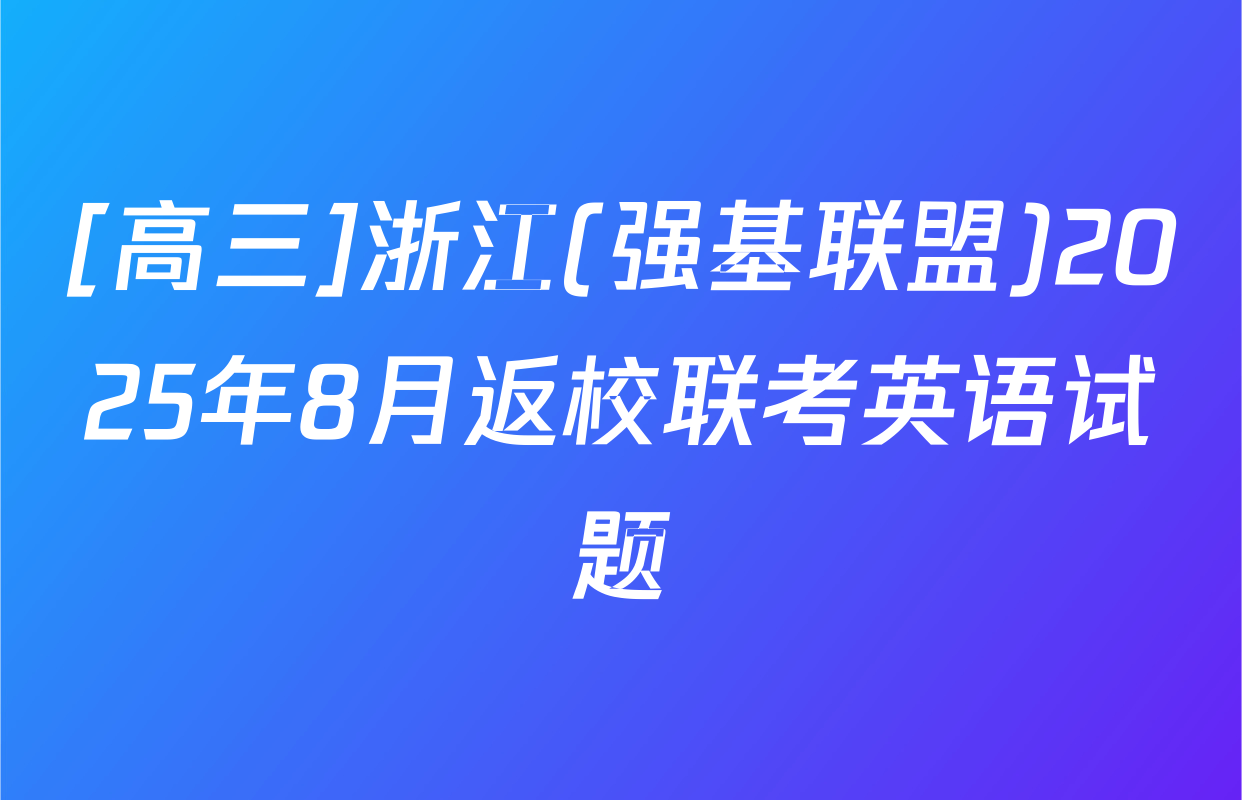 [高三]浙江(强基联盟)2025年8月返校联考英语试题