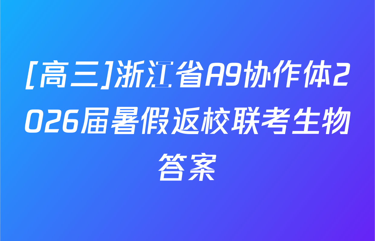 [高三]浙江省A9协作体2026届暑假返校联考生物答案