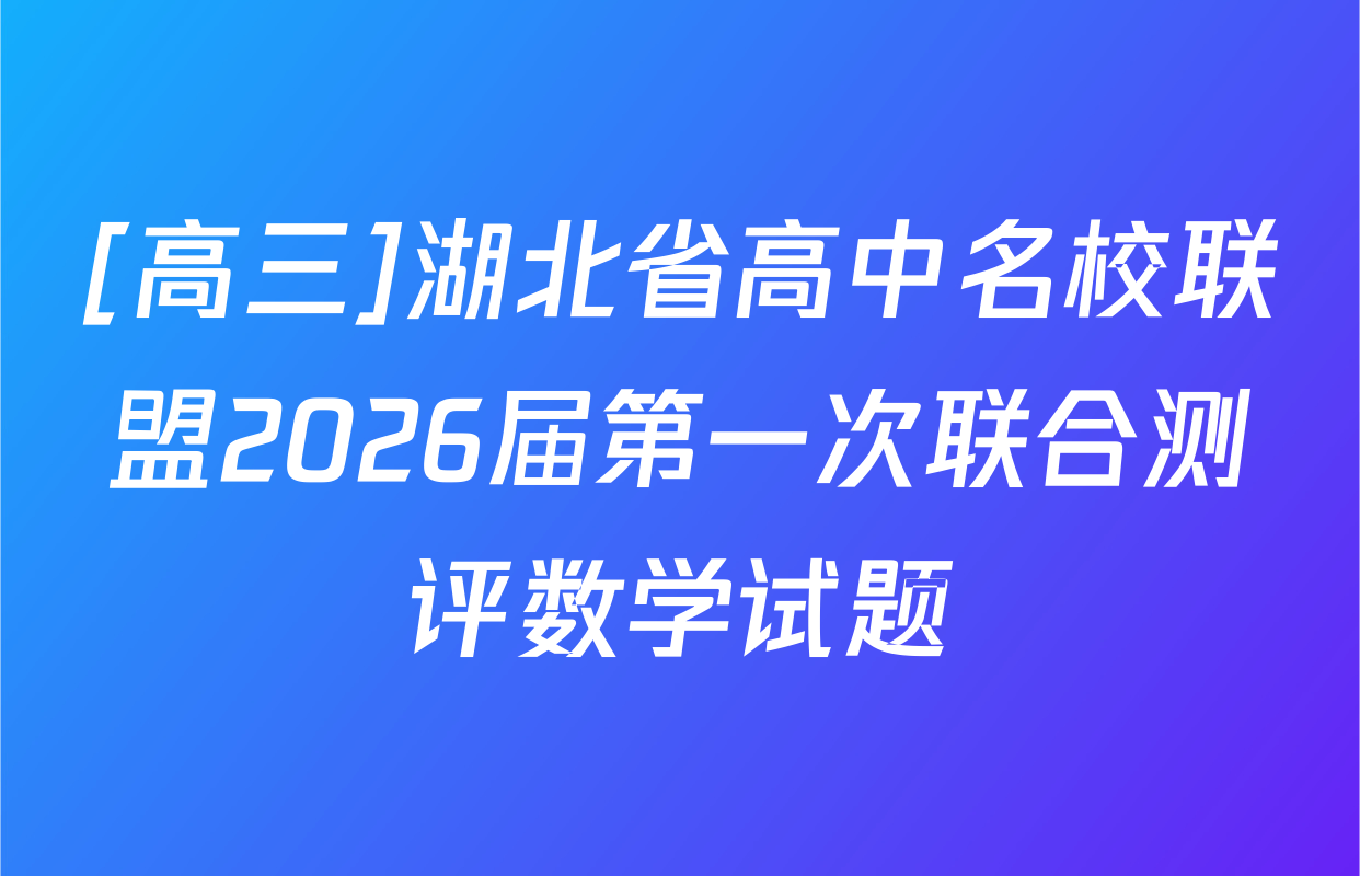 [高三]湖北省高中名校联盟2026届第一次联合测评数学试题