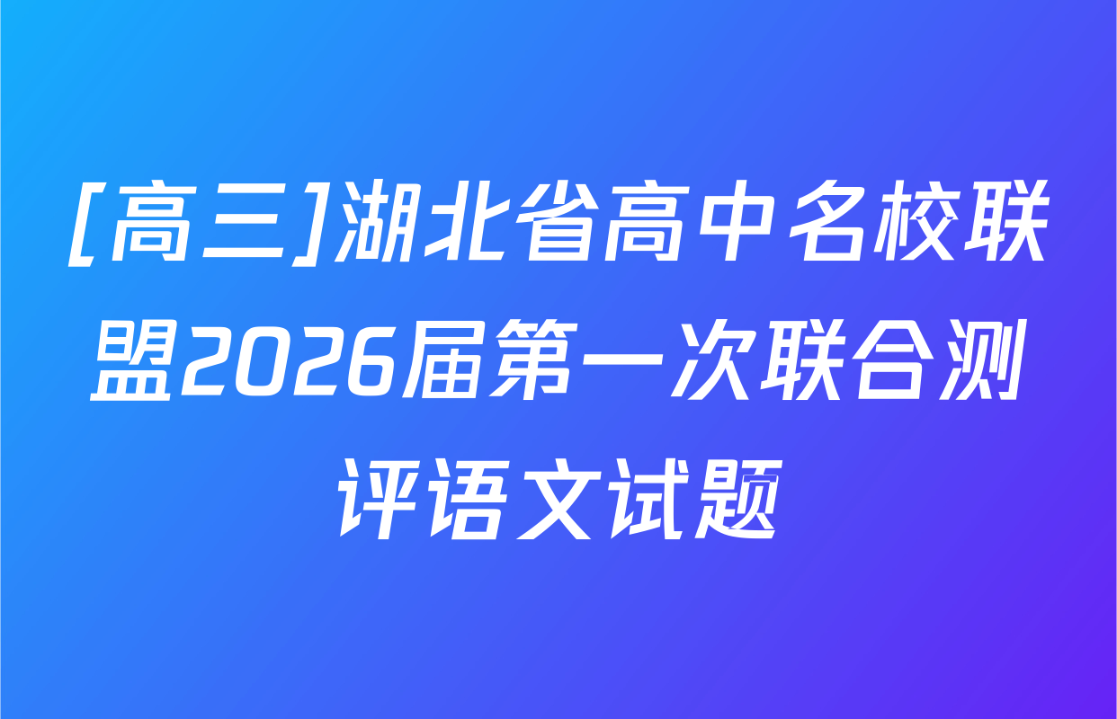 [高三]湖北省高中名校联盟2026届第一次联合测评语文试题