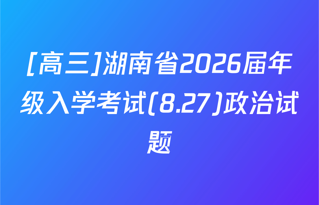 [高三]湖南省2026届年级入学考试(8.27)政治试题